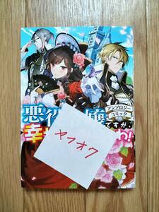 悪役令嬢ですが、幸せになってみせますわ！ アンソロジーコミック ほしの聡明 空倉シキジ 黒榮ゆい やましろ梅太 尾羊英 他