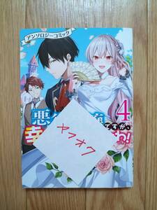 悪役令嬢ですが、幸せになってみせますわ！ アンソロジーコミック4 わもめ 奏ユミカ 紀田与乃市 千秋りえ 八橋はち かわのあきこ 他