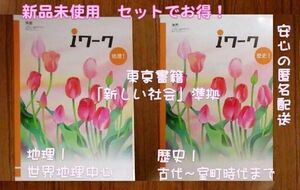 新品未使用 最新版 iワーク地理I・歴史Iセット 東京書籍準拠