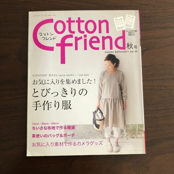 カルチャー雑誌 ≪諸芸娯楽≫ 付録付) Cotton friend 2011年 秋号 Vol.40 コットンフレンド