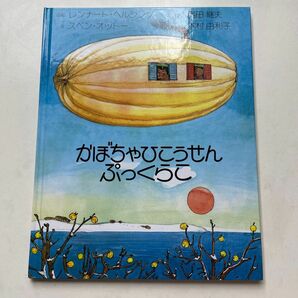 美品!! かぼちゃひこうせんぷっくらこ 絵本 アリス館