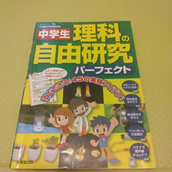 中学生理科の自由研究パーフェクト 成美堂出版