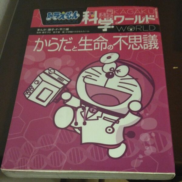 ドラえもん科学ワールドからだと生命の不思議ビッグ・コロタン120藤子・F・不二雄まんが藤子プロ/森千里監修小学館ドラえもんルーム編