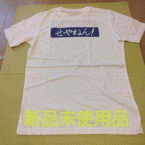 白半袖Tシャツ　新品未使用　ジーユー　GU S せやねんTシャツ　