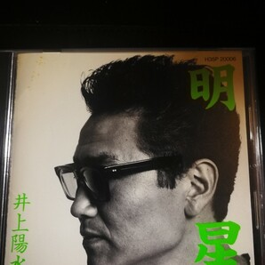 井上陽水 美品 明星 70年代~90年代専門CDショップ 匿名迅速発送 曲目画像掲載 送料無料