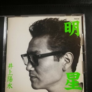 井上陽水　美品　明星　POCH　2023 0823出品　70年代～90年代専門CDショップ　匿名迅速発送 曲目画像掲載 送料無料