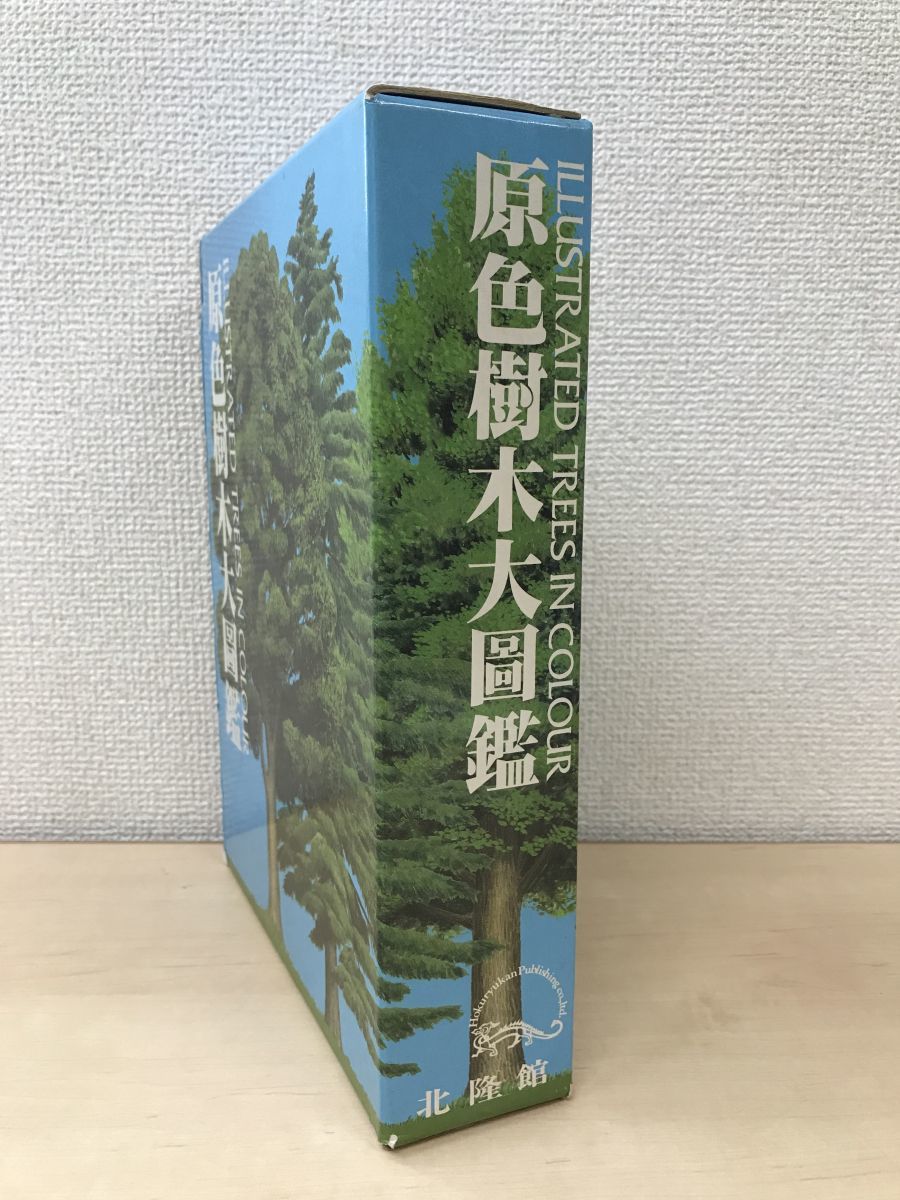 Yahoo!オークション -「原色樹木大図鑑」の落札相場・落札価格