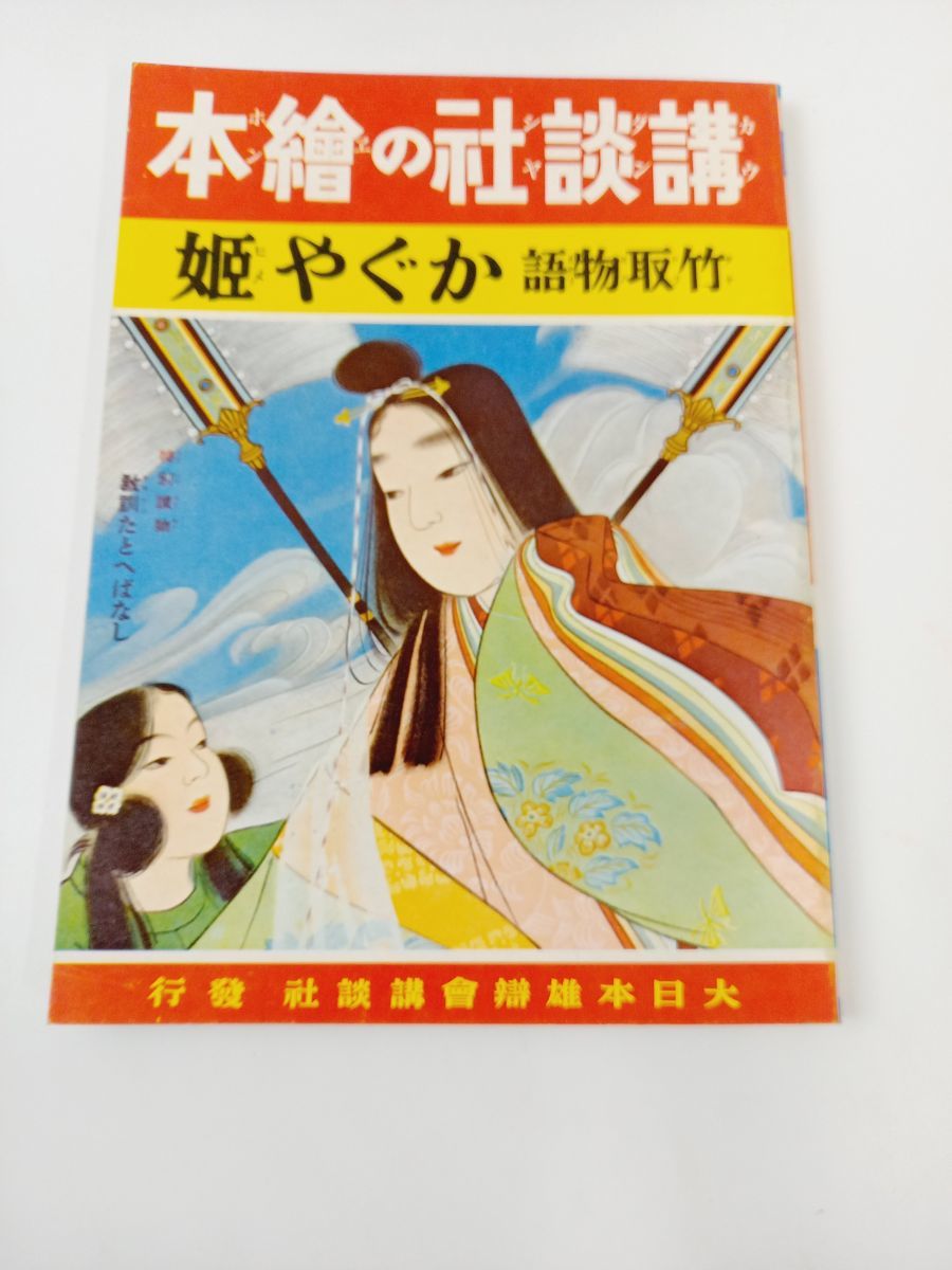 激安ネット通販 【中古】 「竹取物語」から「かぐや姫」へ 物語の誕生