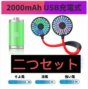 首掛け扇風機二つセット扇風機USB充電式静音風量調節携帯扇風くびかけ超ミニ扇風機