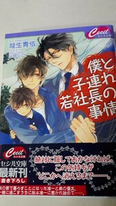 ☆僕と子連れ若社長の事情☆　　桂生青依／山田シロ　　　セシル文庫