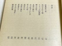 305-C7/博物誌Ⅴ/串田孫一/現代教養文庫/昭和48年 初版_画像2