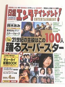 282-D11/日経エンタテインメント! 1999.4月号/21世紀の主役はこの100人 踊るスーパースター/鈴木あみ 志村けん スターウォーズ