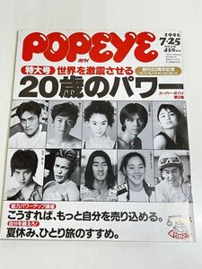 287-D12/PoPeye ポパイ 1996.7.25号/世界を激震させる20歳のパワー/川口能活 観月ありさ 河合我聞 小島聖 宝生舞 千葉すず