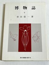 305-C7/博物誌Ⅴ/串田孫一/現代教養文庫/昭和48年 初版_画像1