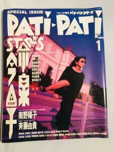 288-D13/PATI-PATI パチパチスターズ増刊 NO.1/1987年/特集・小泉今日子/南野陽子、斉藤由貴