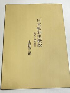 301-D5/日本彫刻史概説（飛鳥～鎌倉時代）/水野敬三郎/1996年