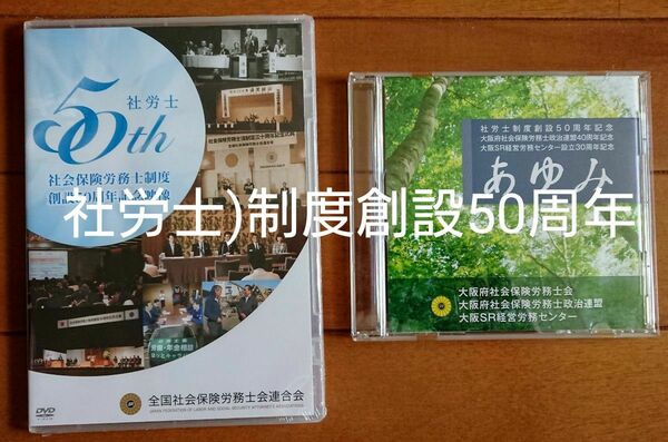 ■社会保険労務士(社労士)制度創設50周年記念のCD&DVD ※記念クリアファイル付き