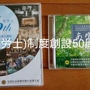■社会保険労務士(社労士)制度創設50周年記念のCD&DVD