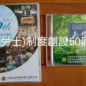 ■社会保険労務士(社労士)制度創設50周年記念のCD&DVD ※記念クリアファイル付き