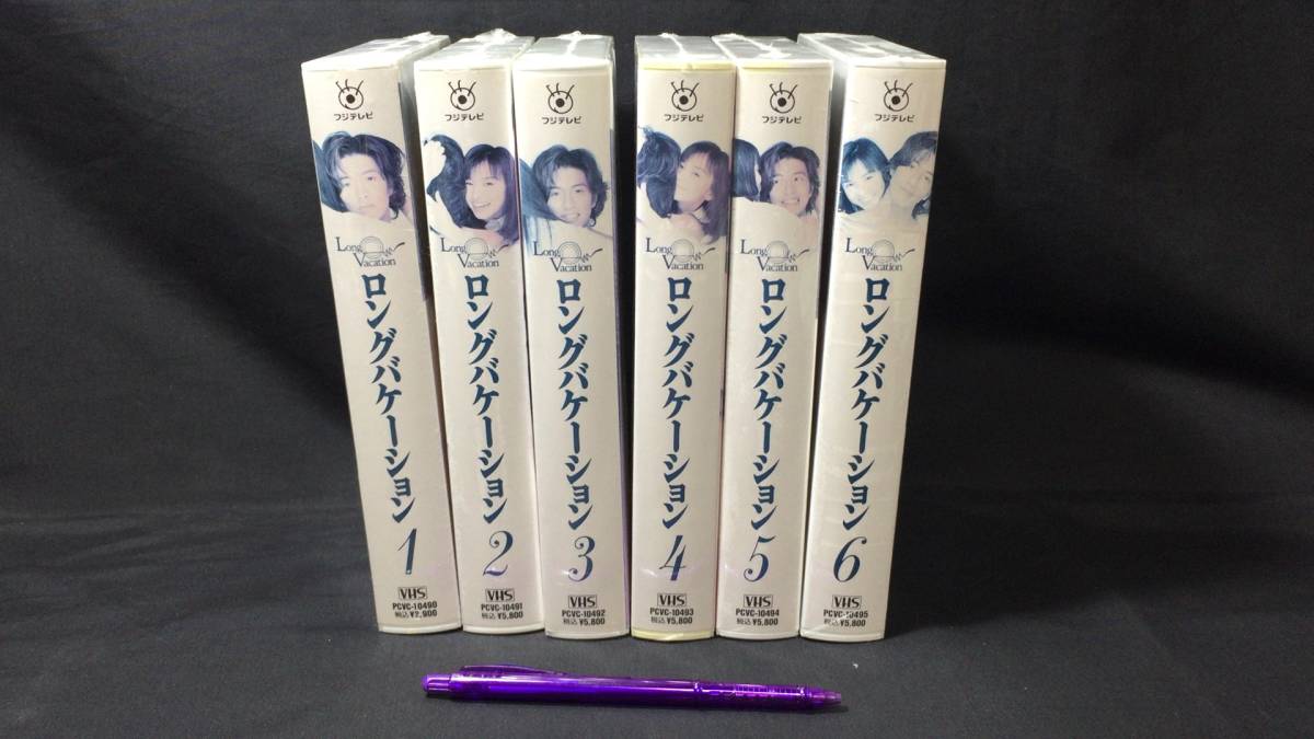 F【VHSセット】『ロングバケーション 全6巻セット』○山口智子/木村