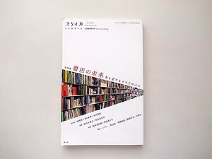 ユリイカ 2019年6月臨時増刊号 総特集◎書店の未来 ―本を愛する全ての人に―