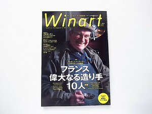 Winart (ワイナート) 2011年 07月号No.63●特集=ブルゴーニュ~ローヌ~プロヴァンスを巡るフランス 偉大なる生産者10人