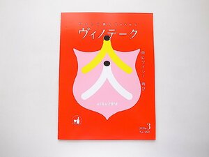 ヴィノテーク2018年３月号●特集=肉にワイン!　再び