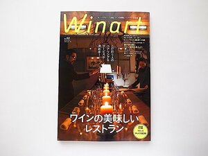 Winart (ワイナート)2018年4月号No.90●特集=ワインの美味しいレストラン