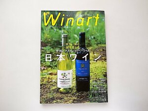 Winart (waina-to) 2016 year 7 month number No.83* special collection = Japan wine ~ world ... piece .... grape ..& muscat * beige Lee A