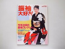 振袖大好き! 2004ー2005●表紙=宮崎あおい(別冊家庭画報0世界文化社2003年)_画像1