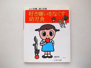 好き嫌いをなくす幼児食―心に栄養、頭に栄養(加藤初枝,女子栄養大学出版部,2002年)