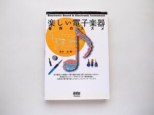 楽しい電子楽器―自作のススメ (米本実,オーム社,2008年)