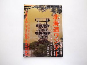 ワンダーJAPAN 5●特集=北海道ワンダー/北海道炭坑遺産ほか (三才ブックス,2007年)