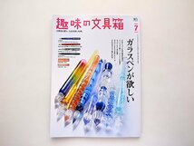 趣味の文具箱 2021年7月号 VOL.58●特集=ガラスペン_画像1