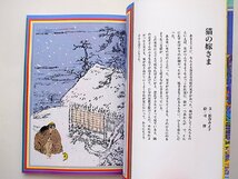 猫と民話―日本の猫・外国の猫 (民話の手帖,松谷みよ子, 岩倉千春,童心社1995年)_画像2