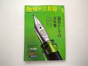 趣味の文具箱 2021年4月号 VOL.57●特集=道具としての万年筆