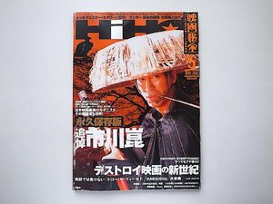 映画秘宝 2008年 05月号●追悼市川崑/デストロイ映画の新世紀/クローバーフィールド