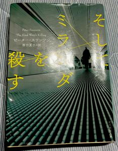 そしてミランダを殺す （創元推理文庫　Ｍス１６－１） ピーター・スワンソン／著　務台夏子／訳