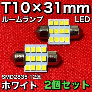 適合車種多数◆ KV3/4 サンバー T10×31㎜ LED ルームランプ 12連 両口金 マクラ型 ウェッジ球 電球 2個セット ポン付け