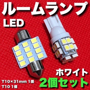 MJ22S AZ-ワゴン(AZワゴン) T10×31㎜＋T10 LED ルームランプ 12連 20連 両口金 マクラ型 ウェッジ球 電球 2個セット ポン付け