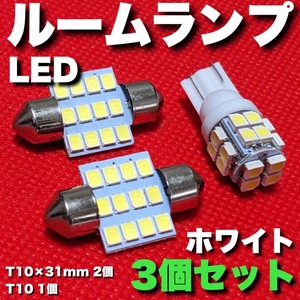 MK32S スペーシアカスタム T10×31㎜＋T10 LED ルームランプ 12連 20連 両口金 マクラ型 ウェッジ球 電球 3個セット ポン付け