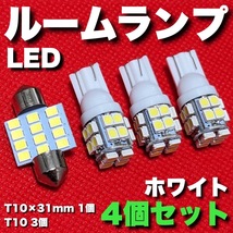 21○系 カローラ カローラツーリング T10×31㎜＋T10 LED ルームランプ 12連 20連 両口金 マクラ型 ウェッジ球 電球 4個セット ポン付け_画像1