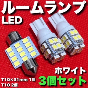 適合車種多数 NZE/ZRE150系 オーリス T10×31㎜ T10 LED ルームランプ 12連 20連 爆光 ウェッジ球 電球 汎用 3個セット ポン付け