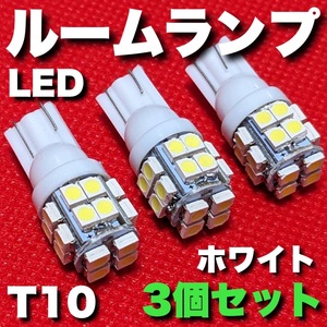 適合車種多数 NHP10 アクア T10 LED ルームランプ 20連 爆光 ウェッジ球 電球 汎用 3個セット ポン付け