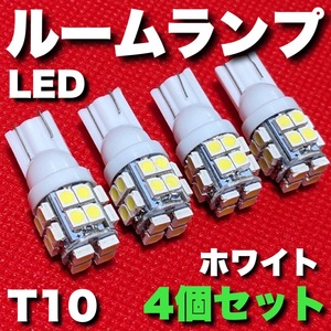 適合車種多数 GB5/6/7/8 フリード ハイブリッド含 T10 LED ルームランプ 20連 爆光 ウェッジ球 電球 汎用 4個セット ポン付け