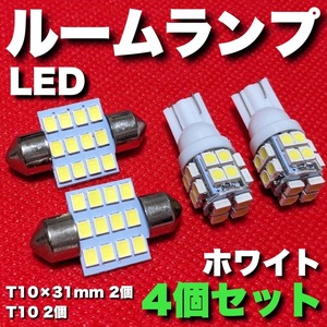 適合車種多数◆ ZGE20系 ウィッシュ T10×31㎜ T10 LED ルームランプ 12連 20連 両口金 ウェッジ球 電球 4個セット 車内灯 室内灯