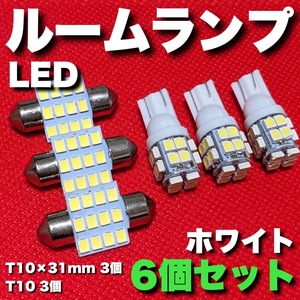 適合車種多数◆ C26 セレナ T10×31㎜ T10 LED ルームランプ 12連 20連 両口金 ウェッジ球 電球 6個セット 車内灯 室内灯