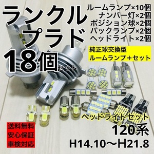 ランドクルーザープラド 120系 T10 LED ウェッジ球 室内灯 ヘッドライト バックランプ ナンバー灯 ルームランプセット 爆光 ホワイト