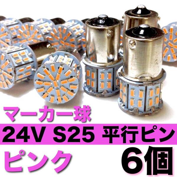 24V S25 LED シングル 180°平行ピン 50連 マーカー球 トラック 大型車 デコトラ ピンク 6個セット