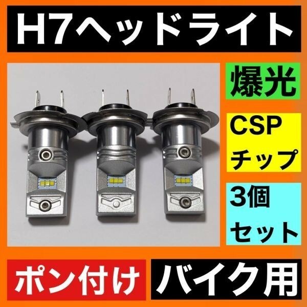 KaoKaoMarket HONDA CBR954RR SC50 適合 H7 LED ヘッドライト バイク用 Hi LOW ホワイト 3灯 鬼爆 CSPチップ搭載